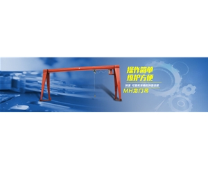 MH型電動(dòng)葫蘆門式起重機(jī)